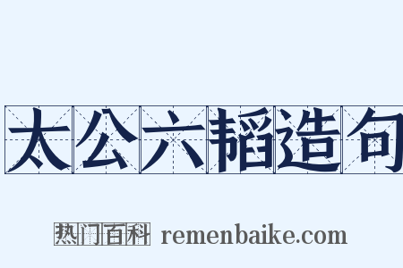 太公六韬造句是什么意思的图片